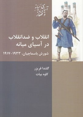 کتاب انقلاب و ضدانقلاب در آسیای میانه اثر گلندا فریزر انتشارات شیرازه کتاب