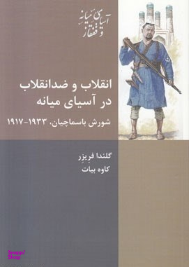 کتاب انقلاب و ضدانقلاب در آسیای میانه اثر گلندا فریزر انتشارات شیرازه کتاب