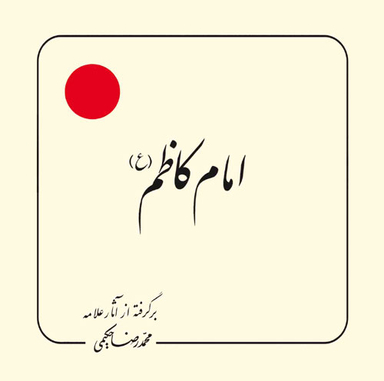 کتاب امام کاظم اثر محمد رضا حکیمی انتشارات دلیل ما