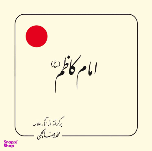 کتاب امام کاظم اثر محمد رضا حکیمی انتشارات دلیل ما