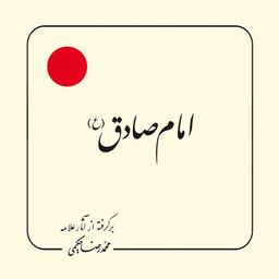 کتاب امام صادق اثر محمد رضا حکیمی انتشارات دلیل ما