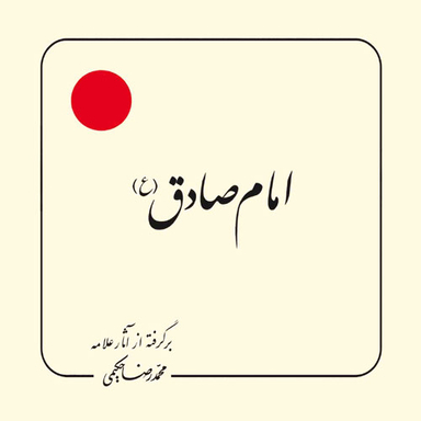 کتاب امام صادق اثر محمد رضا حکیمی انتشارات دلیل ما