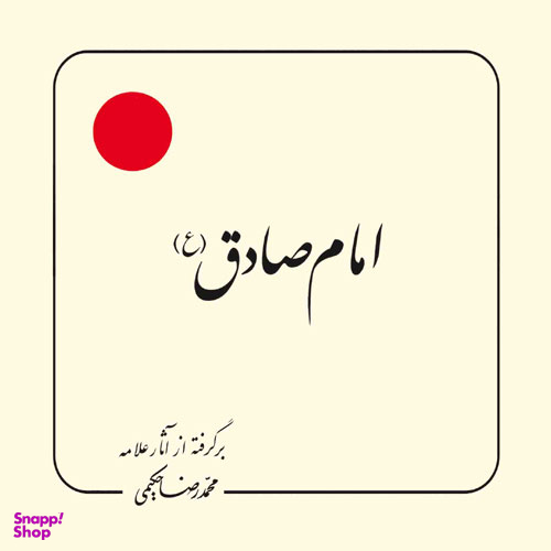 کتاب امام صادق اثر محمد رضا حکیمی انتشارات دلیل ما