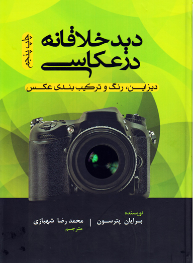کتاب دید خلاقانه در عکاسی اثر برایان پترسون انتشارات پشوتن