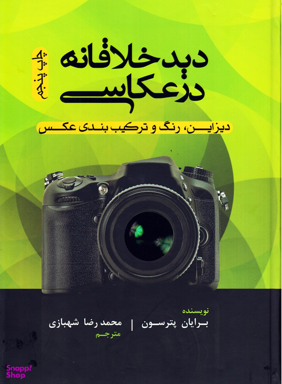 کتاب دید خلاقانه در عکاسی اثر برایان پترسون انتشارات پشوتن