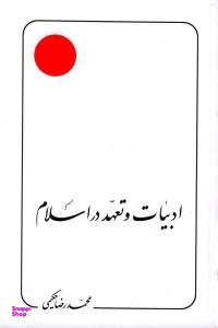 ادبیات و تعهد در اسلام