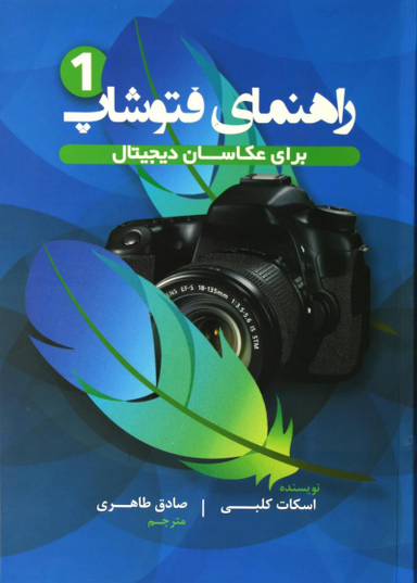 کتاب راهنمای فتوشاپ 1 اثر اسکات کلبی انتشارات پشوتن