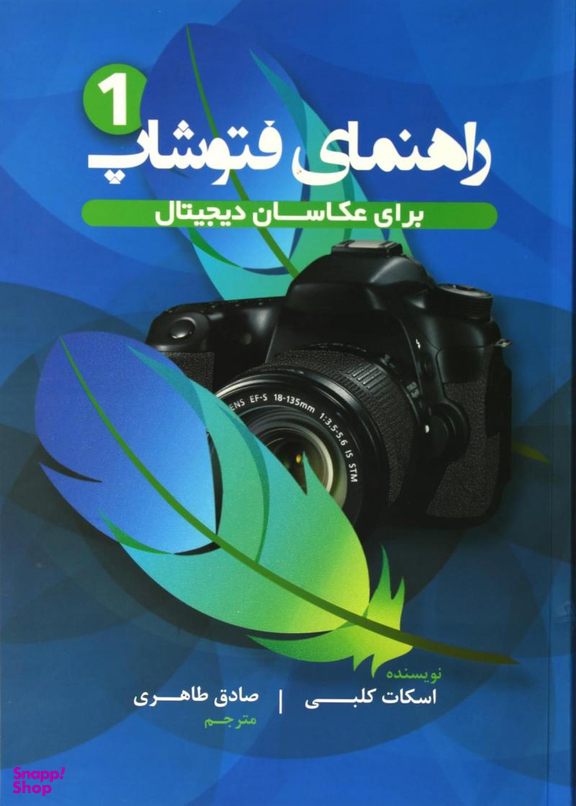 کتاب راهنمای فتوشاپ 1 اثر اسکات کلبی انتشارات پشوتن