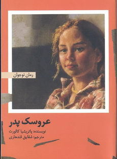 کتاب عروسک پدر اثر پاتریشیا کالورتن انتشارات امیرکبیر