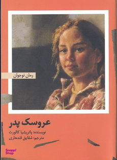 کتاب عروسک پدر اثر پاتریشیا کالورتن انتشارات امیرکبیر