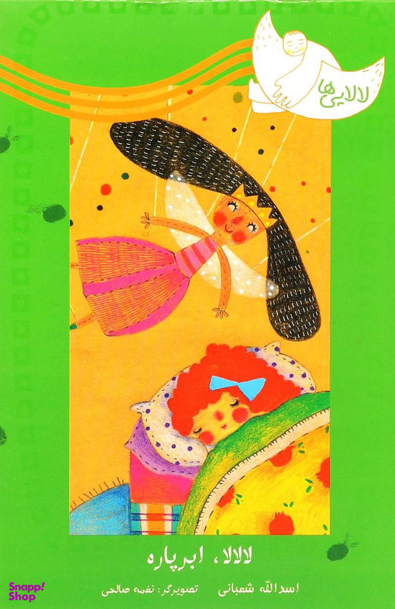 کتاب لالالا، ابر پاره اثر اسدالله شعبانی انتشارات امیرکبیر