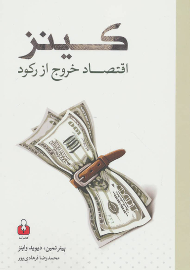کینز اقتصاد خروج از رکود