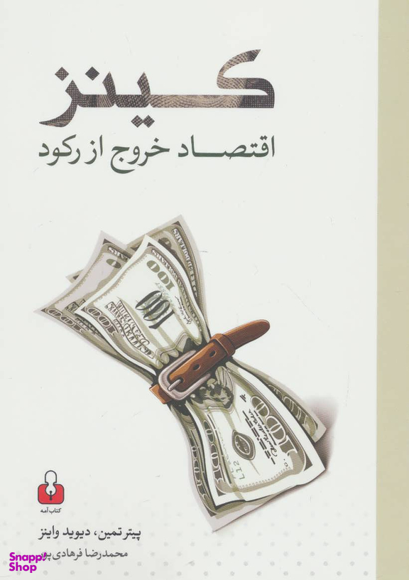 کینز اقتصاد خروج از رکود