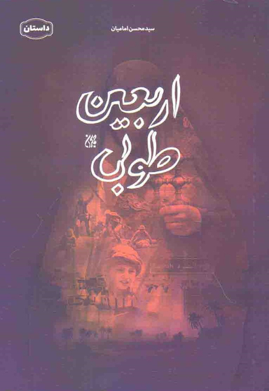 اربعین طوبی