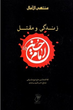 منتهی الامال