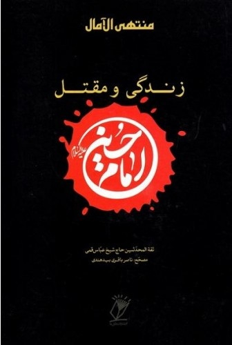 منتهی الامال