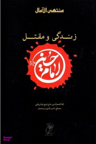 منتهی الامال