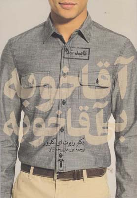 آقاخوبه بی آقاخوبه