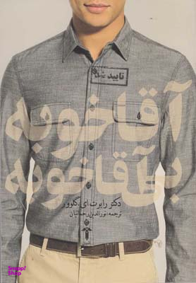 آقاخوبه بی آقاخوبه
