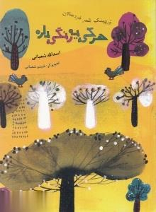کتاب هرکی یه رنگی داره اثر اسدالله شعبانی انتشارات امیرکبیر