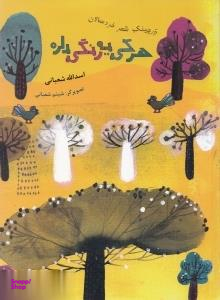 کتاب هرکی یه رنگی داره اثر اسدالله شعبانی انتشارات امیرکبیر
