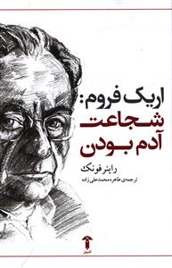 اریک فروم: شجاعت آدم بودن
