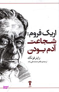اریک فروم: شجاعت آدم بودن