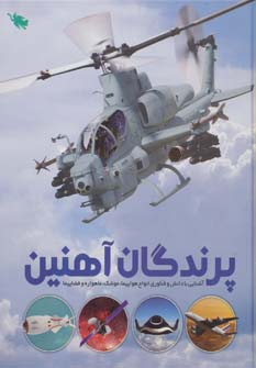 کتاب پرندگان آهنین اثر عباس خاراباف انتشارات نشر طلایی