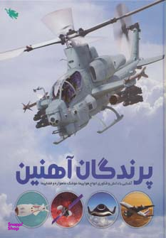 کتاب پرندگان آهنین اثر عباس خاراباف انتشارات نشر طلایی