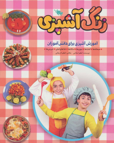 کتاب زنگ آشپزی اثر اعظم اسلامی انتشارات نشر طلایی