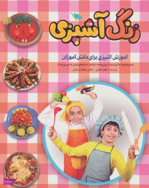 کتاب زنگ آشپزی اثر اعظم اسلامی انتشارات نشر طلایی