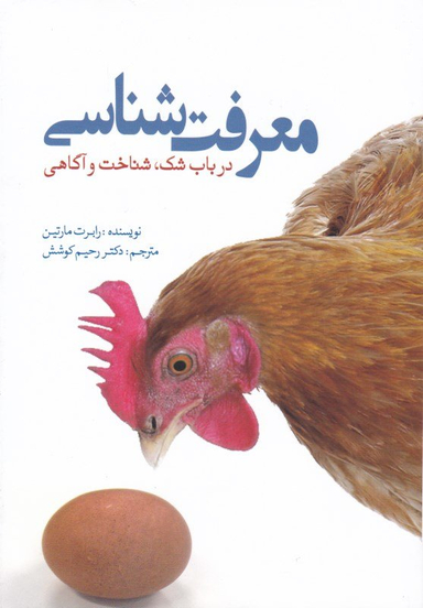 کتاب معرفت شناسی اثر رابرت مارتین انتشارات سبزان