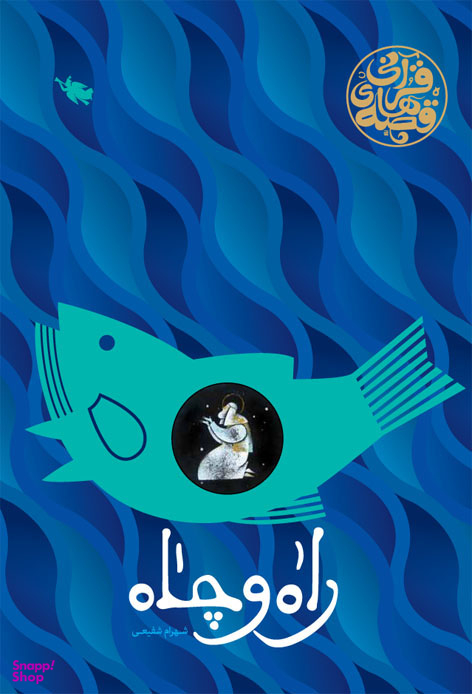 راه و چاه