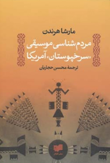 مردم شناسی موسیقی سرخپوستان آمریکا