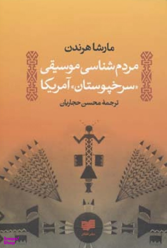 مردم شناسی موسیقی سرخپوستان آمریکا
