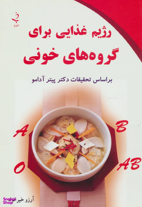 رژیم غذایی برای گروه های خونی