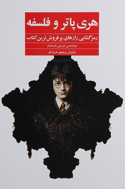 کتاب هری پاتر و فلسفه اثر جرجی باسشام انتشارات فراوان