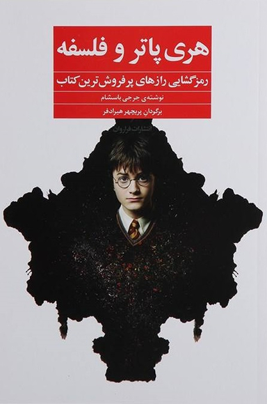 کتاب هری پاتر و فلسفه اثر جرجی باسشام انتشارات فراوان