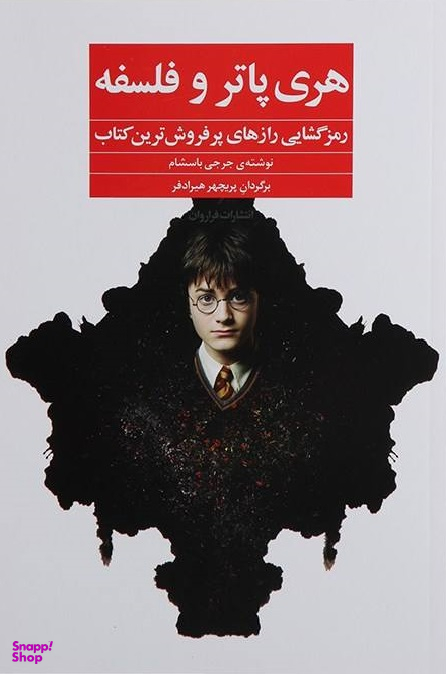 کتاب هری پاتر و فلسفه اثر جرجی باسشام انتشارات فراوان