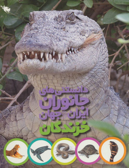 کتاب خزندگان اثر محمد کرام الدینی انتشارات نشر طلایی