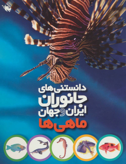کتاب ماهی ها اثر محمد کرام الدینی انتشارات نشر طلایی