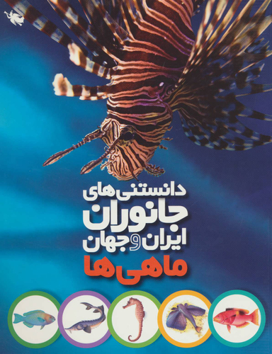 کتاب ماهی ها اثر محمد کرام الدینی انتشارات نشر طلایی