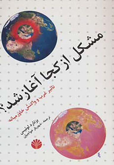 مشکل از کجا آغاز شد؟