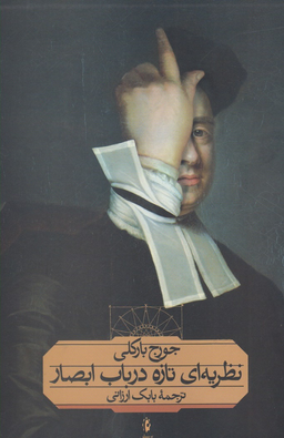 کتاب نظریه ای تازه در باب ابصار اثر جورج بارکلی انتشارات پرسش