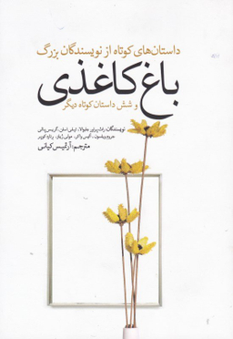 باغ کاغذی و شش داستان کوتاه دیگر