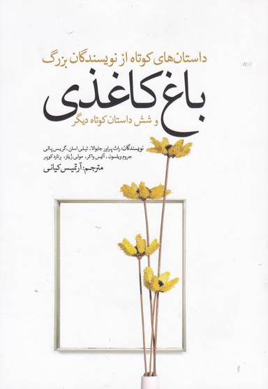 باغ کاغذی و شش داستان کوتاه دیگر