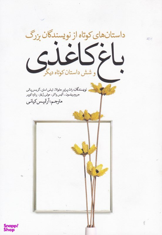 باغ کاغذی و شش داستان کوتاه دیگر