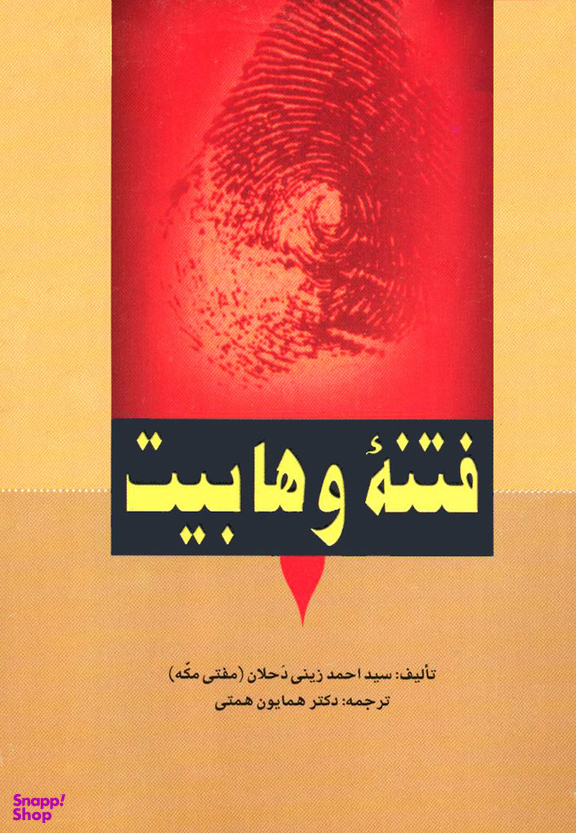 فتنه وهابیت