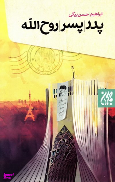 پدر پسر روح الله