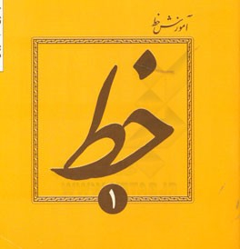 آموزش خط تحریری جلد 1